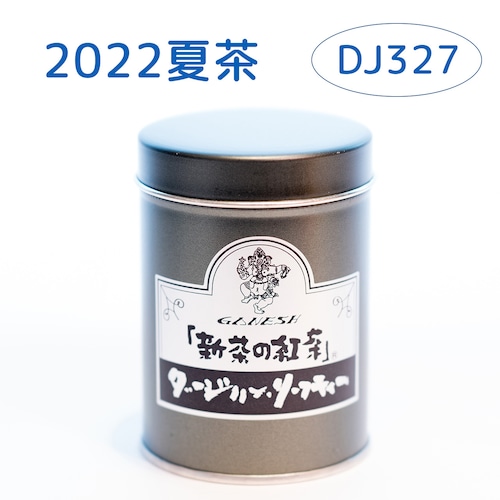 『新茶の紅茶』夏茶 ダージリン DJ327 - 小缶 (55g)