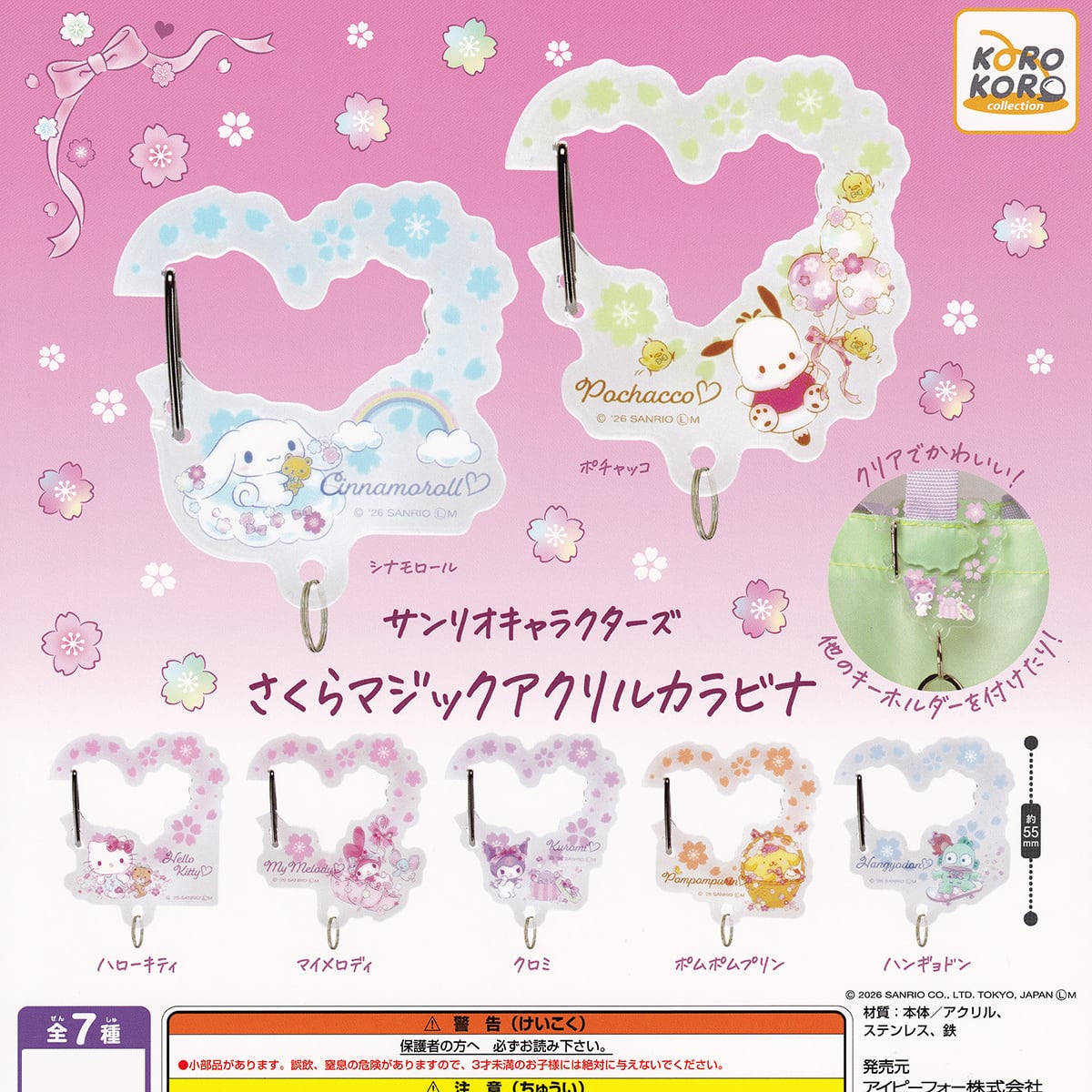 フルコンプ】 サンリオキャラクターズ さくらマジックアクリルカラビナ