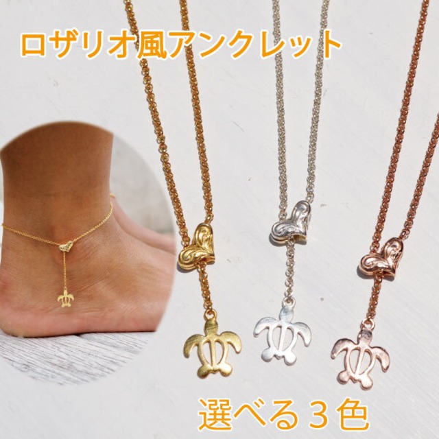 ロザリオ風 ゆらゆらアンクレット ハワイアンジュエリー アンクレット 