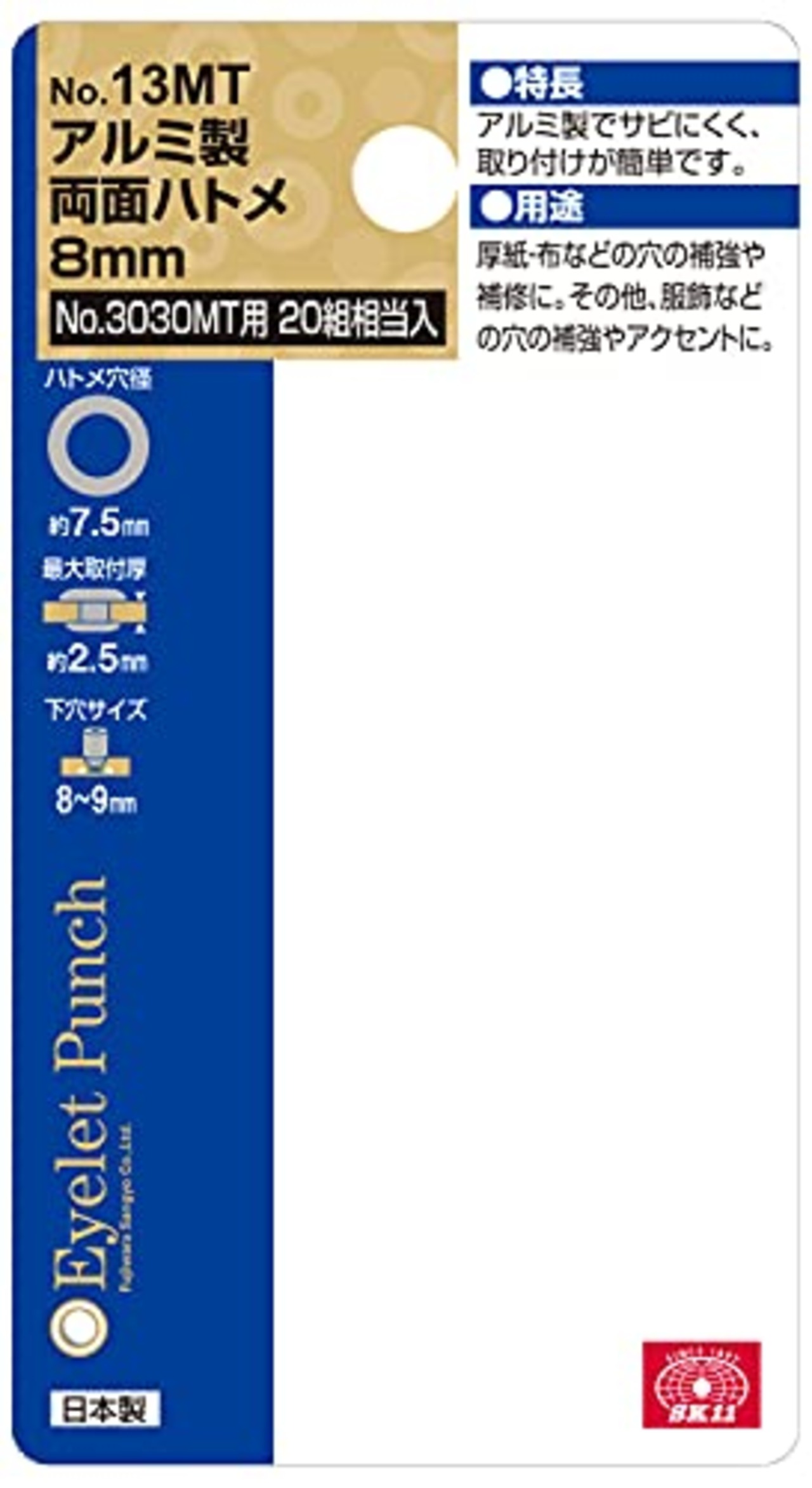 SK11(エスケー11) 両面ハトメ玉 アルミ 8mm 20組相当入 No.13MT