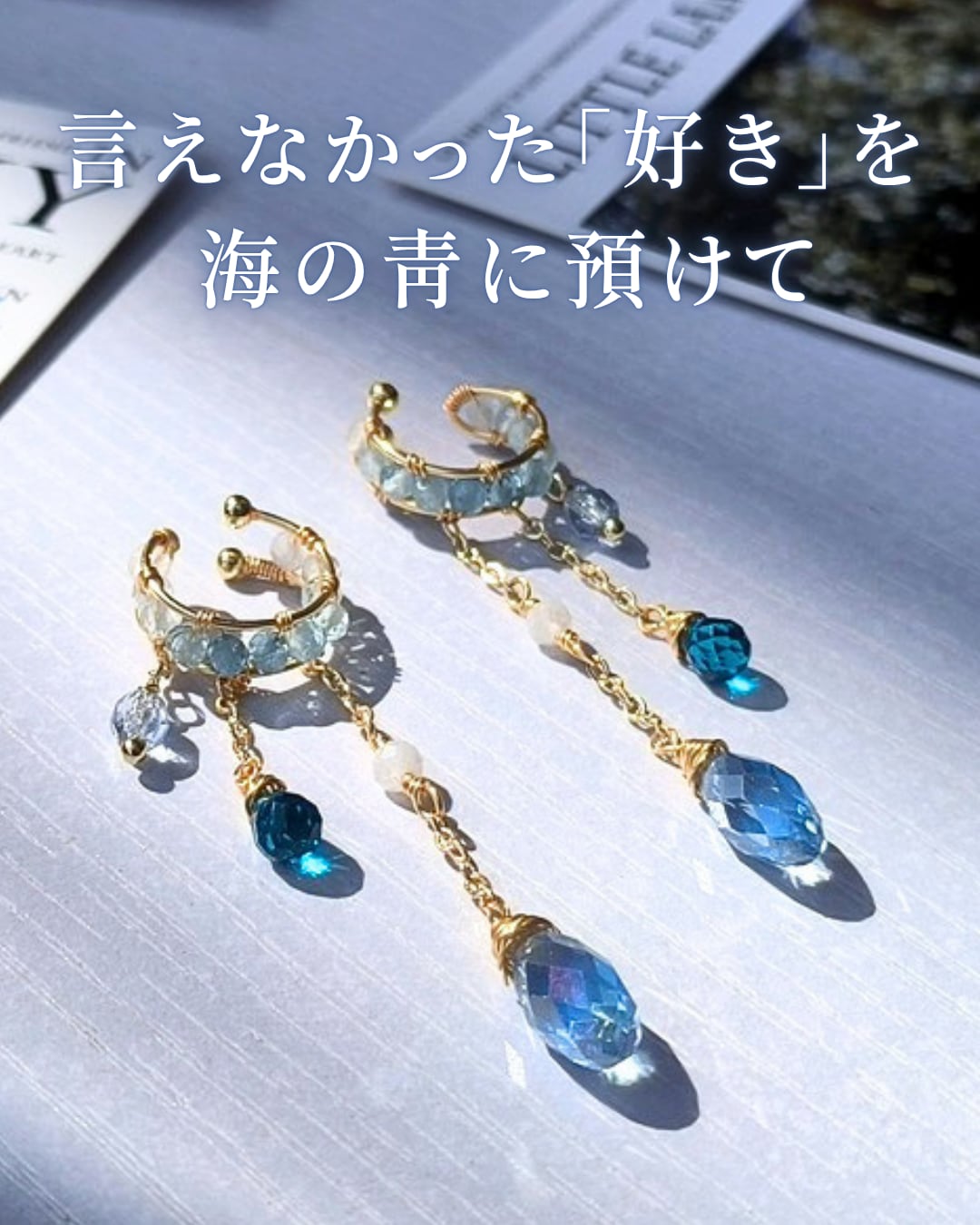 海に預けた恋の言葉|素直な想いを届けるアクアマリンイヤーカフ❤︎B71