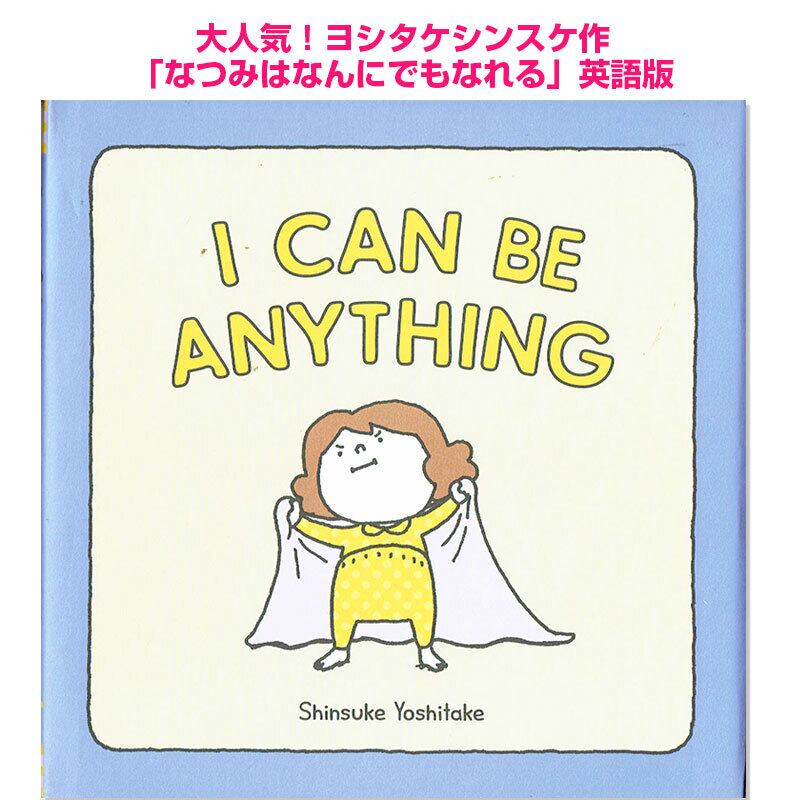 なつみはなんにでもなれる(英語版) ヨシタケシンスケ  I Can Be Anything