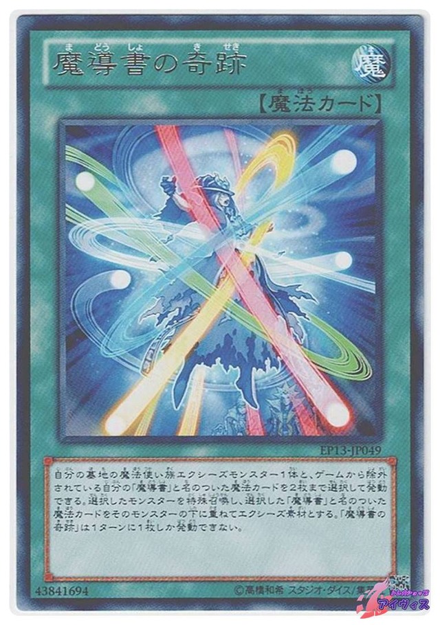 魔導書の奇跡　[レア] [ランクC] [EP13-JP049] [遊戯王]