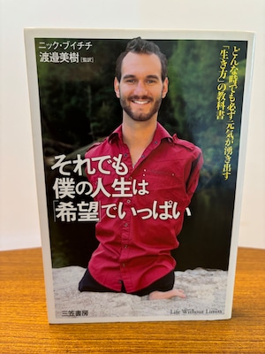それでも僕の人生は「希望」でいっぱい