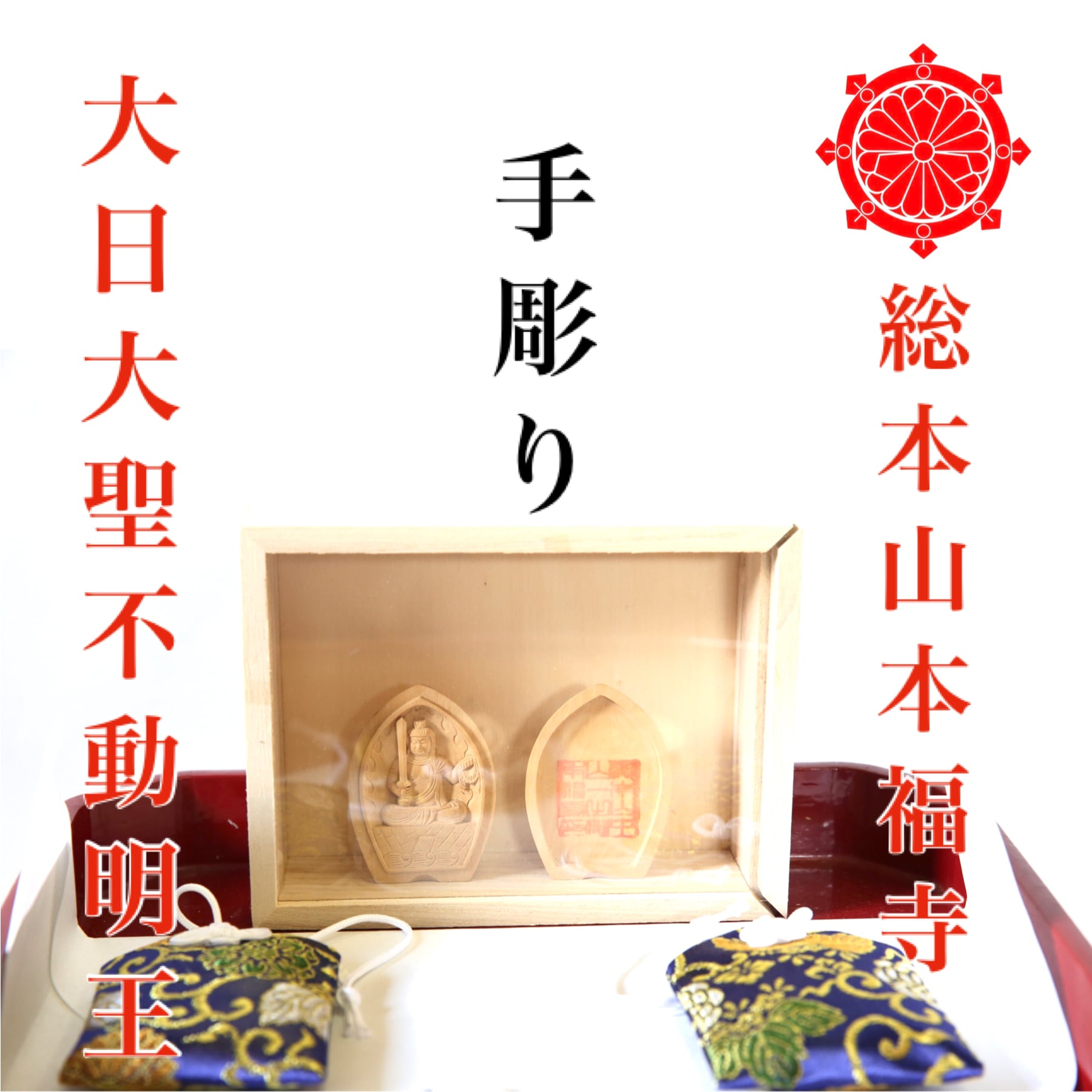 不動明王☆御守り☆守護☆オールラウンド☆魔法のオイル☆八角形 