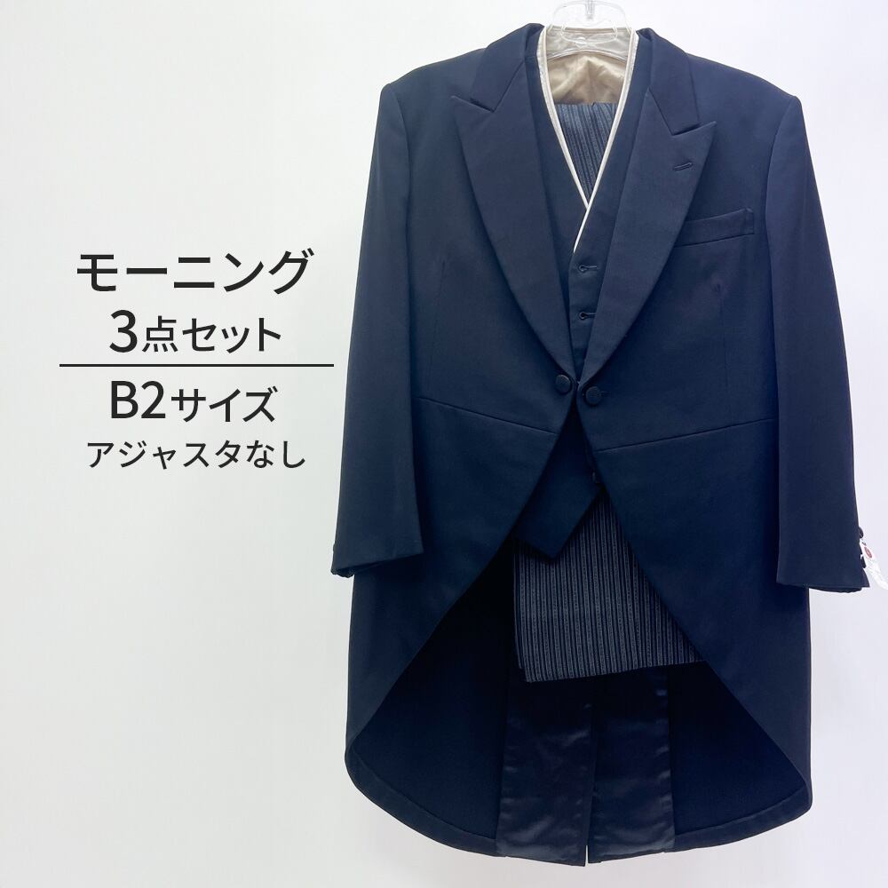 中古 モーニングスーツ 3点セット ファスナー固め B2 MensSuits190
