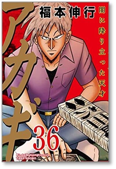 アカギ : 闇に降り立った天才 全巻セット 1-36 新装版 アカギ 闇に降り