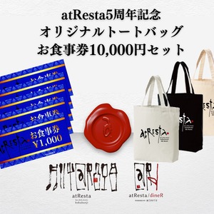【セット割】トートバッグ＆お食事券10,000円分