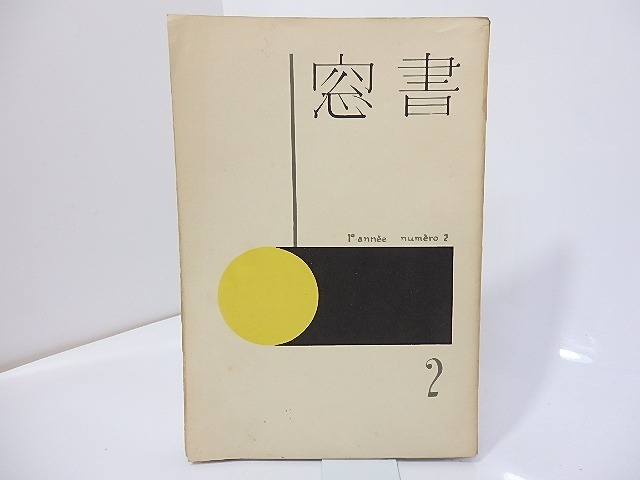 （雑誌）書窓　第1巻第2号(通巻2号)　前川千帆多色木版口絵「熱海小景」入　/　恩地孝四郎　編　[27110]