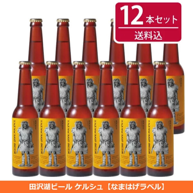 田沢湖ビール ケルシュ12本セット【送料込み！】