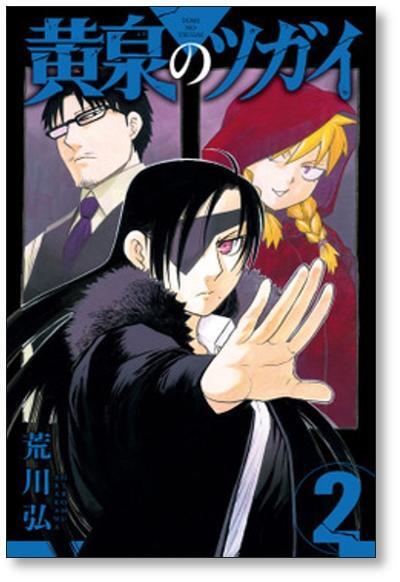 黄泉のツガイ 荒川弘 [1-6巻 コミックセット/未完結] | 漫画全巻