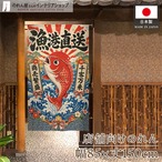 【受注生産】のれん 大漁 漁港直送 85×150cm 53856