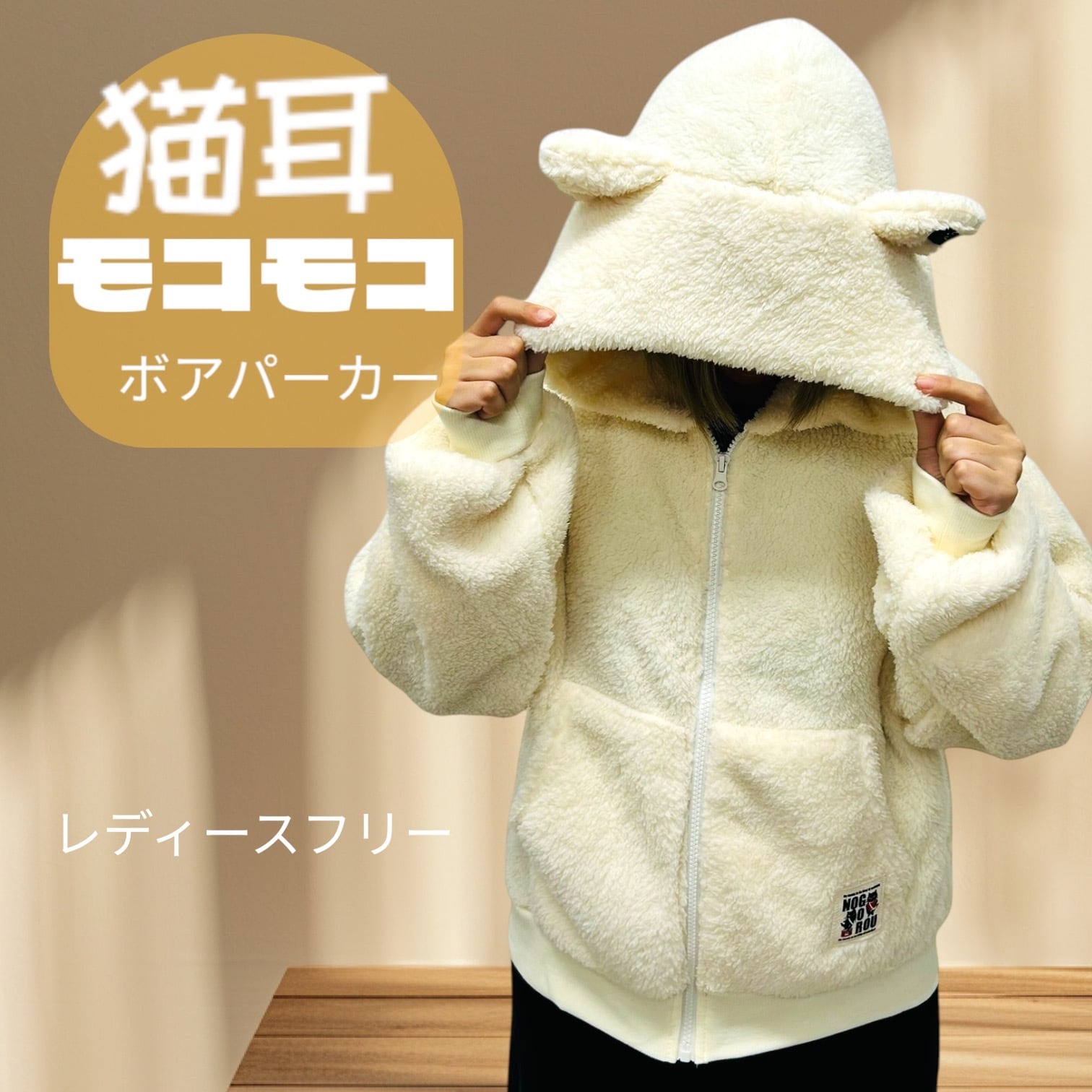 レディースフリーサイズ もこもこネコ耳フードzipパーカー アイボリー