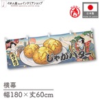 【受注生産】横幕 防炎 じゃがバター Ukiyo-e Style 180×60cm 43691
