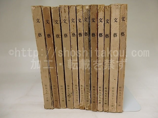 雑誌)文藝 第2巻（昭和9年）12冊揃 第2巻第1-12号 昭和9年1-12月号