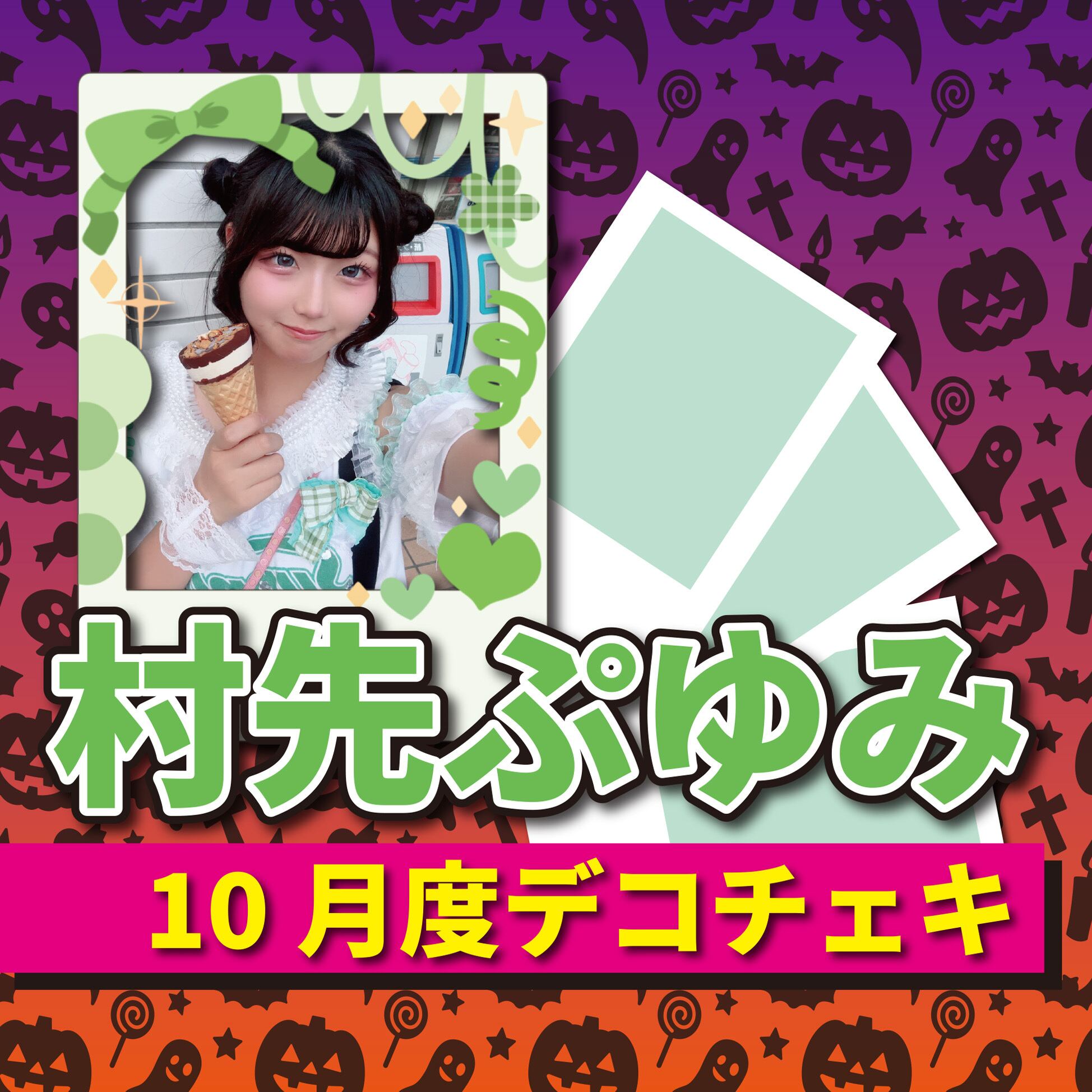 デコチェキ】水瀬ゆあ 10月度デコチェキ【SupplE→】 | Starbell