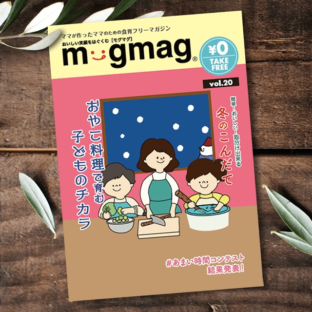 mogmag(モグマグ）20号【2020冬号】特集「おやこ料理で育む子どものチカラ」