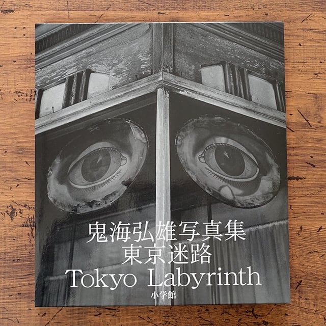 写真集 / 鬼海弘雄『 東京迷路 』/ Hiroh Kikai 'Tokyo Labyrinth