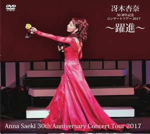 冴木杏奈30周年記念コンサートツアー2017 〜躍進〜 Anna Saeki 30th Anniversary Concert Tour 2017