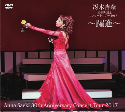 冴木杏奈30周年記念コンサートツアー2017 〜躍進〜 Anna Saeki 30th Anniversary Concert Tour 2017