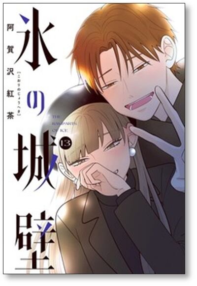 氷の城壁 阿賀沢紅茶 [1-14巻 漫画全巻セット/完結] | PAY ID
