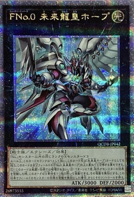 【美品】Fno.0未来龍皇ホープ(25th)