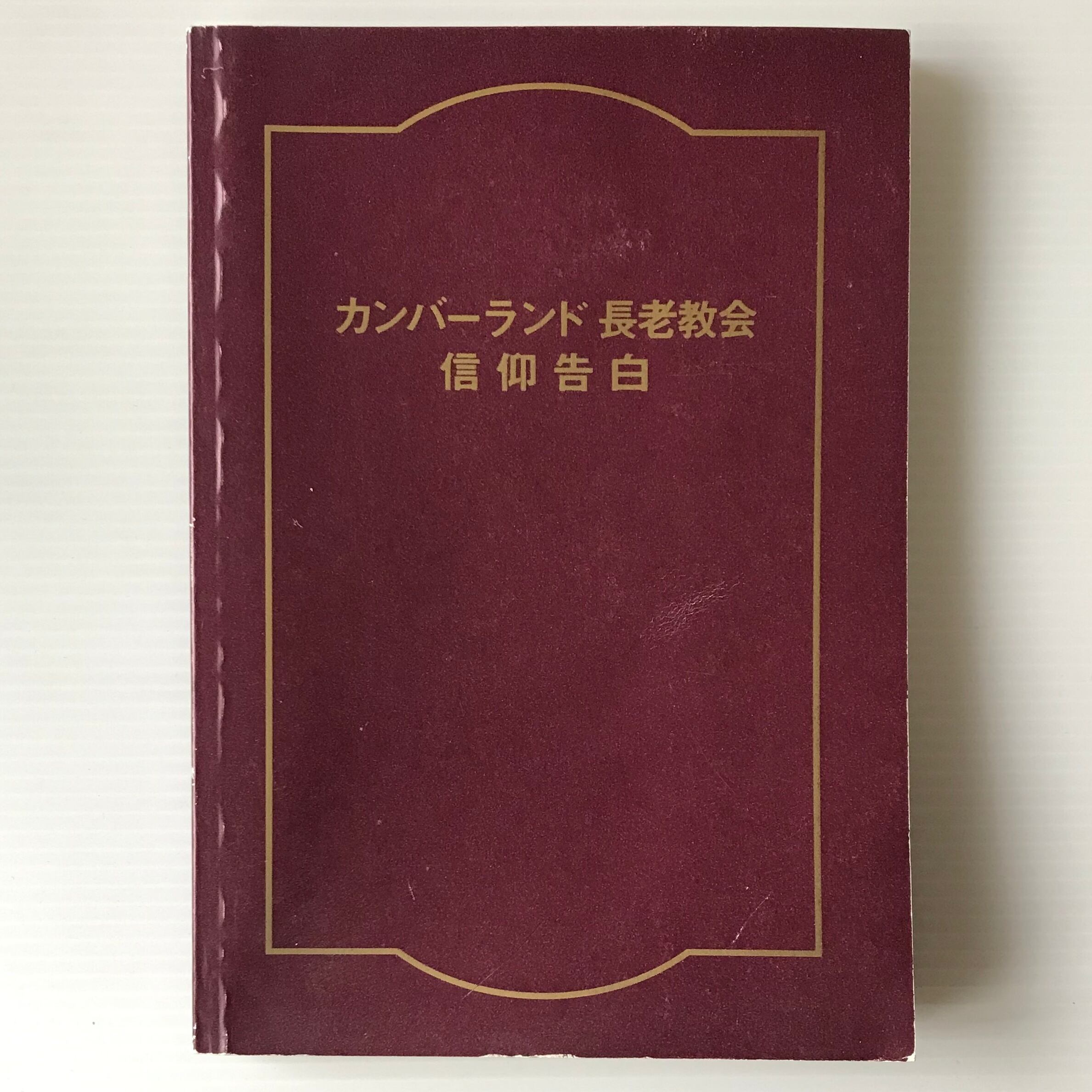 信仰告白と政治1984 : カンバーランド長老教会・第二カンバーランド長老教会  カンバーランド長老キリスト教会日本中会翻訳特別委員会訳