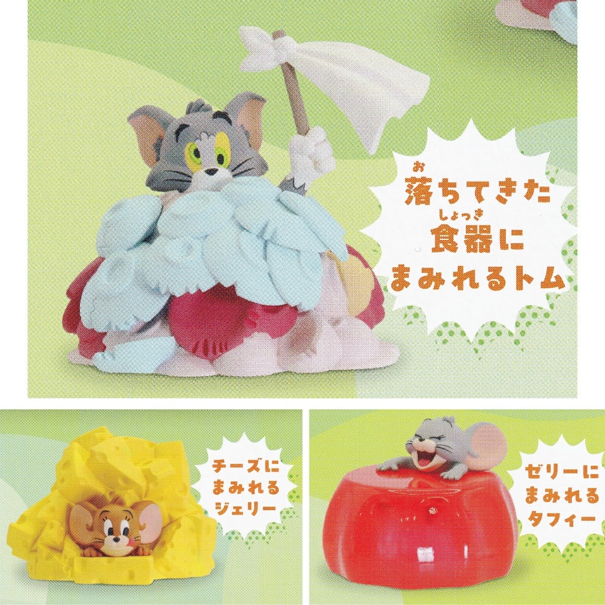 フルコンプ】 トムとジェリー まみれるFig. 【全3種セット】 タカラ