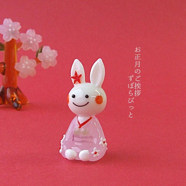 ガラス人形　お正月　うさぎ　ずぼらびっと