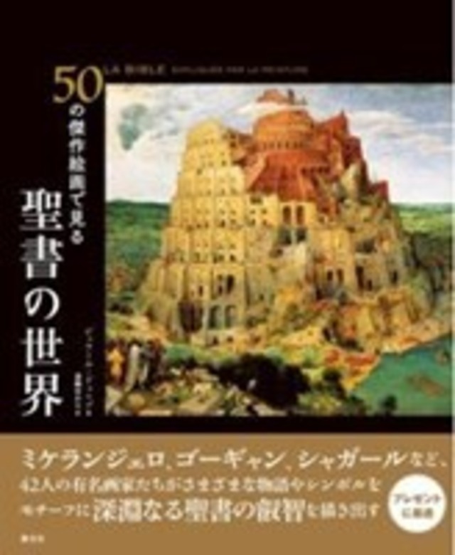 50の傑作絵画で見る　聖書の世界