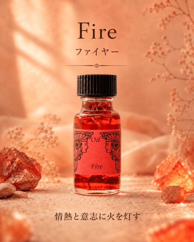 【変容・浄化・癒し】メモリーオイル - ファイヤー（火）