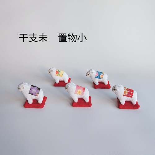 【各色限定1点・期間限定】手のひらサイズの福ひつじ【干支未 ミニ座布団置物 小】ちりめん細工 2027年干支飾り・お正月飾り・お年賀・開運インテリア