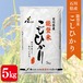 能登米こしひかり 5kg