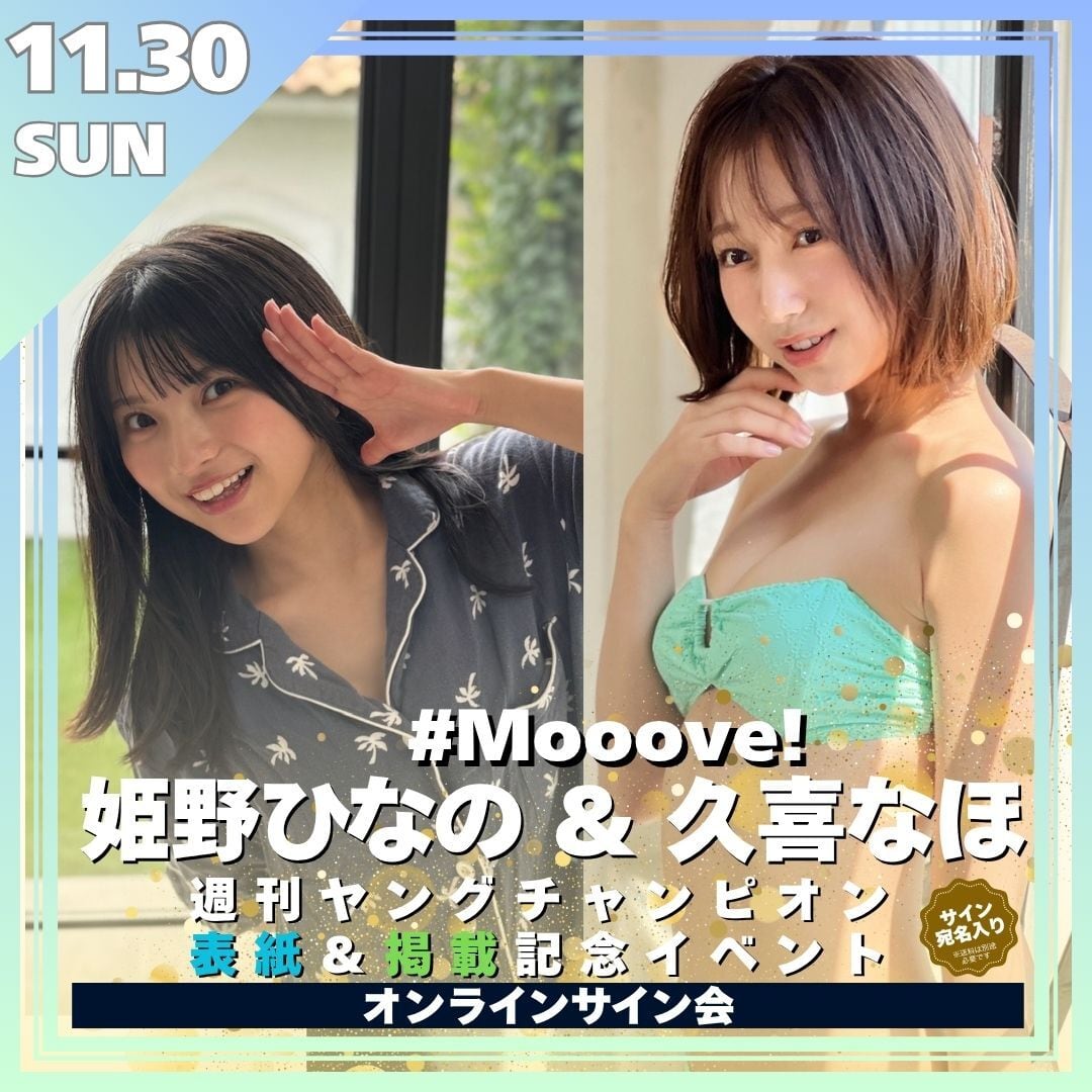 リモートチェキ】姫野ひなの(表紙) 久喜なほ(掲載) ヤングチャンピオン