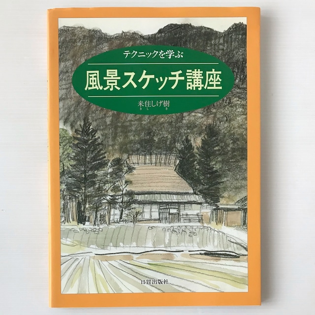 風景スケッチ講座 : テクニックを学ぶ  来住しげ樹 著  日貿出版社