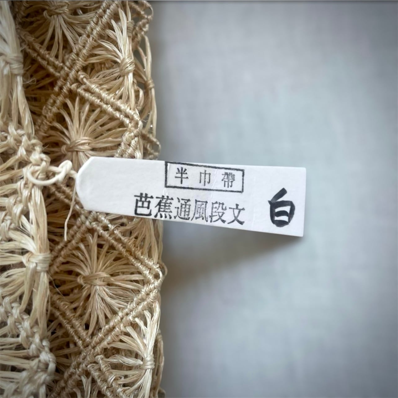 誉田屋源兵衛 芭蕉布半幅帯 | OHARIYA 誉田屋源兵衛 芭蕉布半幅帯 | OHARIYA