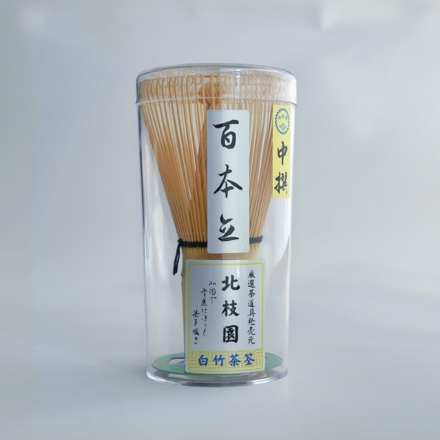 【中撰】　茶筅　百本立　白竹 画像