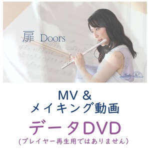 「扉」MV＆メイキング動画 スペシャルセット（データDVD）