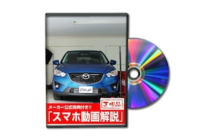 CX-5 KE2FW[配信版]