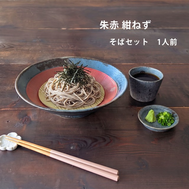 そば食器 朱赤紺ねず 1人前 そば食器セット 一人前 ざるそばセット ざるそば 器 セット そば皿 そば猪口 小皿 竹すのこ 各1個 冷やしうどん 和食器
