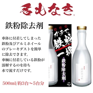 【名もなき】鉄粉除去剤 500ml