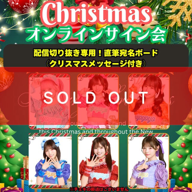 【完全配信切り抜き専用】直筆宛名ボード（クリスマスメッセージ付き）【YOC332】