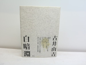 白暗淵　初カバ帯　署名入　/　古井由吉　　[32434]