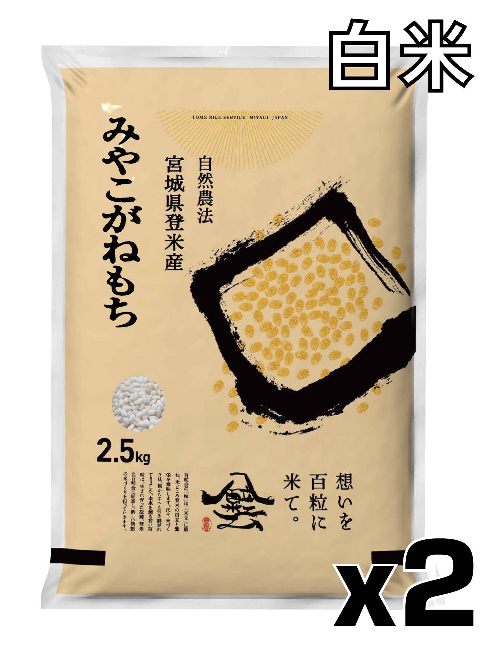 令和7年産 登米産 みやこがねもち 白米 10kg 農薬・化学肥料不使用栽培