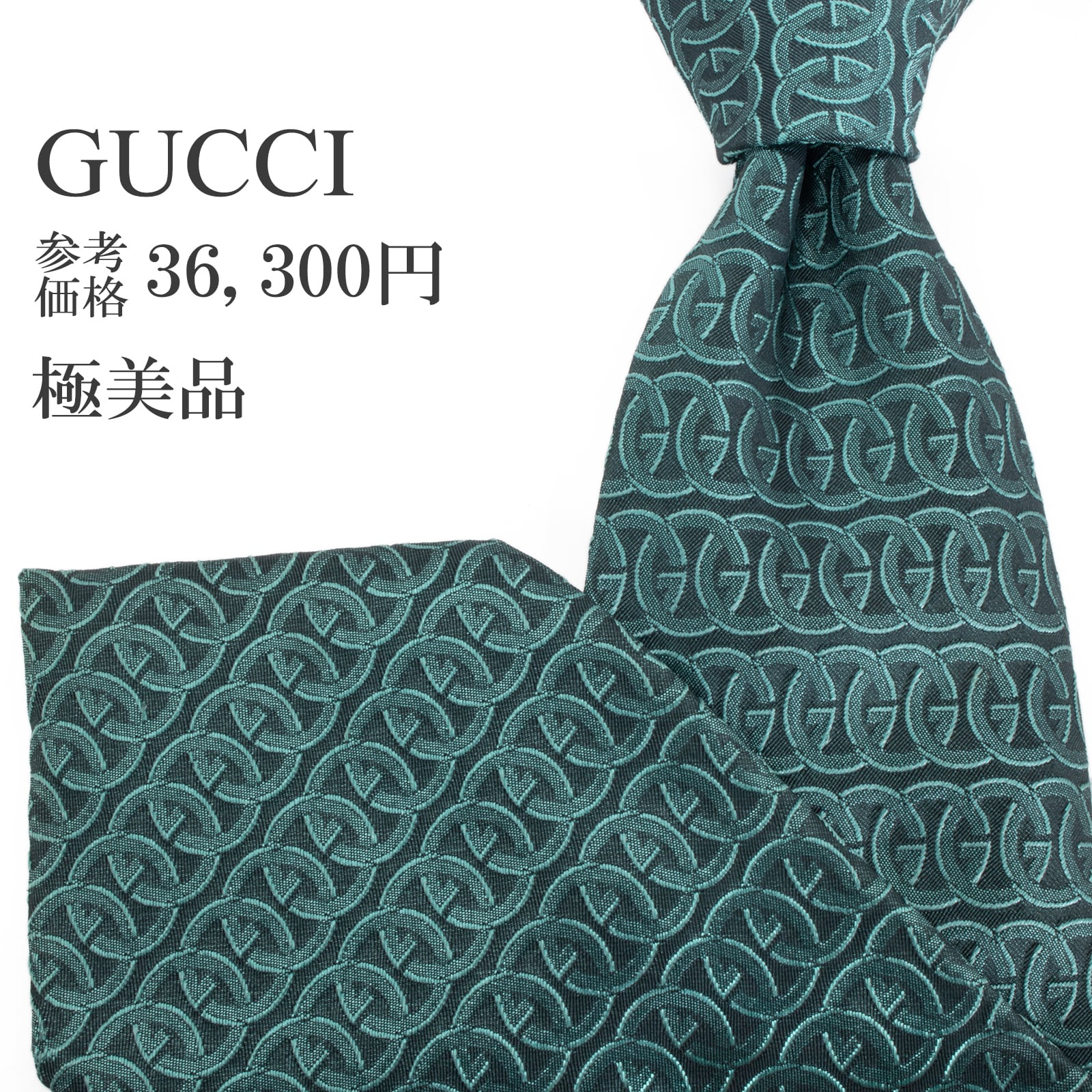 送料無料 グッチ ネクタイ ジャガードタイ シルク 青緑色 グリーン 総柄 光沢 GGロゴ マーク 派手 目立つ ハイブランド イタリア 綺麗 S559