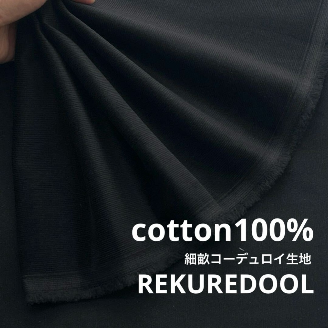 ★AM170◆2ｍ◆綿100％細畝コーデュロイ生地◆ブラック