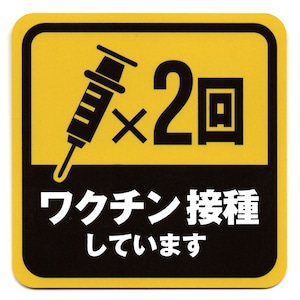 自衛隊グッズ ステッカー ワクチン接種済み 耐水 耐候 「燦吉 さんきち SANKICHI」