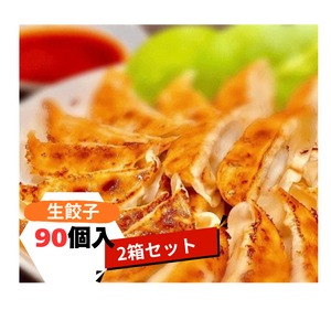 肉屋が作る肉汁工房生餃子 (90個入り/2箱セット)