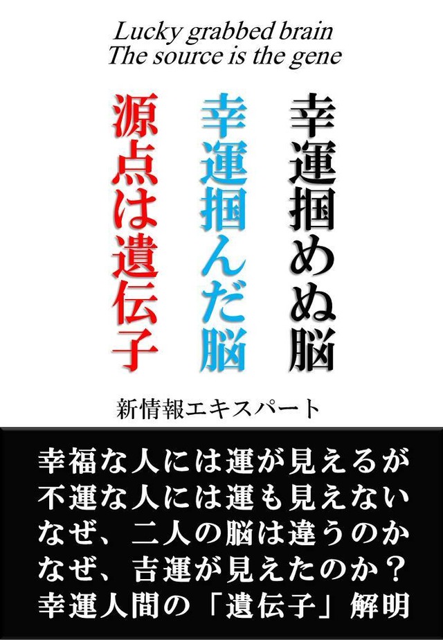 幸運掴めぬ脳、幸運掴んだ脳、源点は遺伝子