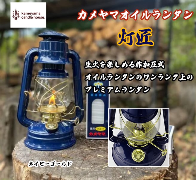 カメヤマ オイルランタン 灯匠 カメヤマキャンドル ランタン 特別